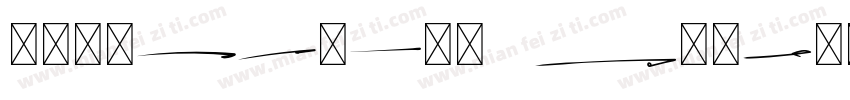 Roothinkyu ALTERNATE字体转换